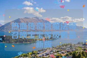 热血传奇官服法师召唤宝宝等级表最新版