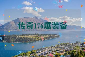 传奇176爆装备