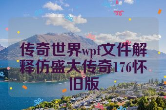 传奇世界wpf文件解释仿盛大传奇176怀旧版