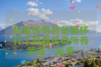 热血传奇装备偏移补丁热血传奇所有装备一览表