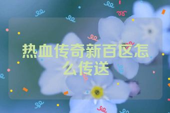 热血传奇新百区怎么传送