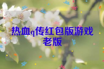 热血q传红包版游戏老版