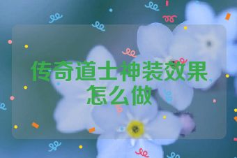 传奇道士神装效果怎么做