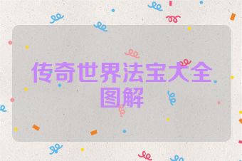 传奇世界法宝大全图解