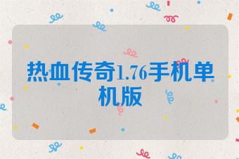 热血传奇1.76手机单机版