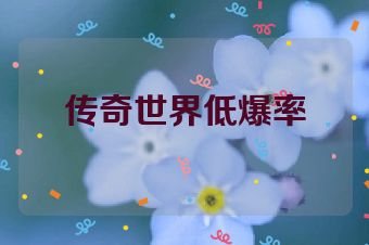 传奇世界低爆率