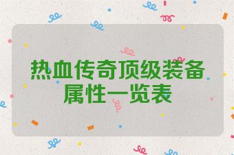 热血传奇顶级装备属性一览表