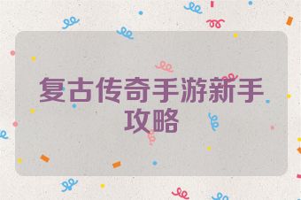 复古传奇手游新手攻略