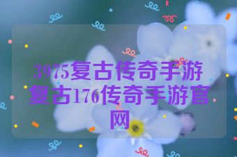 3975复古传奇手游复古176传奇手游官网