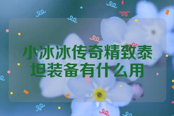 小冰冰传奇精致泰坦装备有什么用