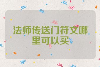 法师传送门符文哪里可以买