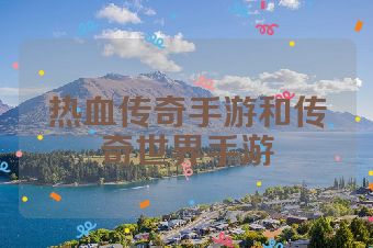 热血传奇手游和传奇世界手游