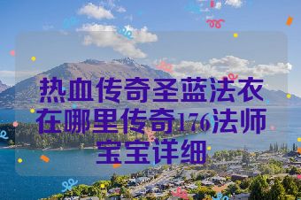 热血传奇圣蓝法衣在哪里传奇176法师宝宝详细