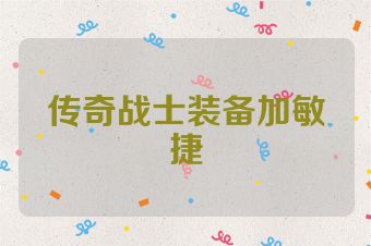 传奇战士装备加敏捷