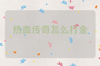 热血传奇怎么打金