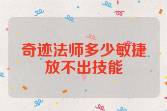 奇迹法师多少敏捷放不出技能