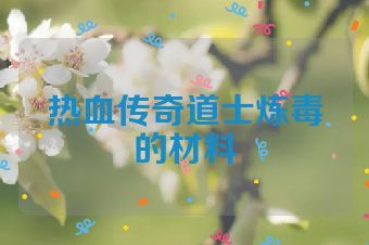 热血传奇道士炼毒的材料