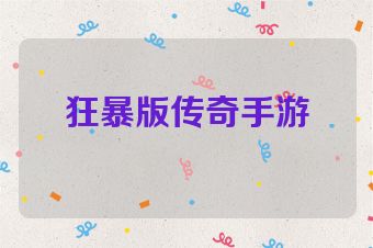 狂暴版传奇手游