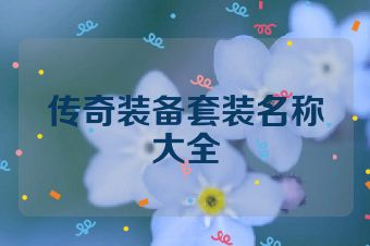 传奇装备套装名称大全