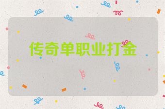 传奇单职业打金