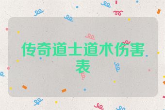 传奇道士道术伤害表