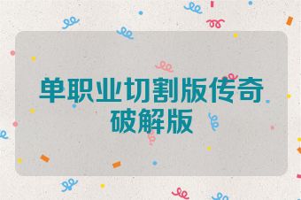 单职业切割版传奇破解版