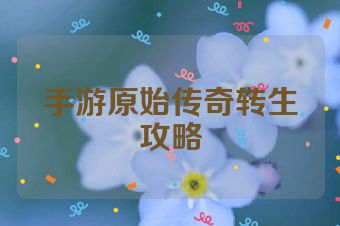 手游原始传奇转生攻略