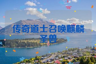 传奇道士召唤麒麟圣兽