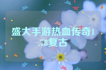盛大手游热血传奇1.78复古