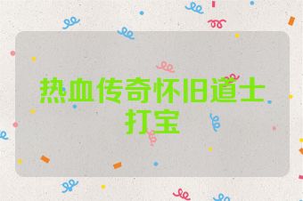 热血传奇怀旧道士打宝