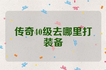 传奇40级去哪里打装备