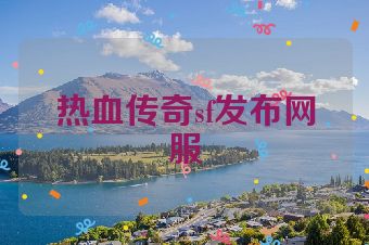 热血传奇sf发布网服