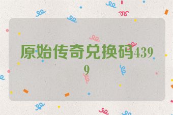 原始传奇兑换码4399