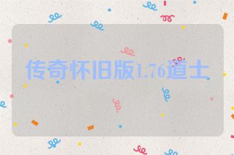 传奇怀旧版1.76道士