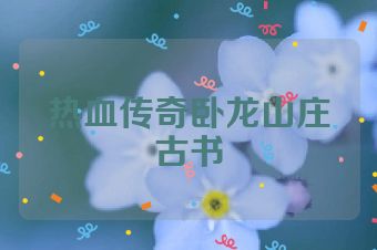 热血传奇卧龙山庄古书