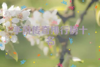 手游传奇排行榜十名
