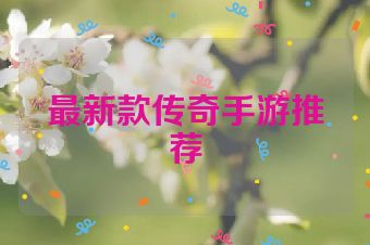 最新款传奇手游推荐