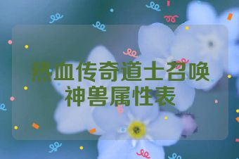 热血传奇道士召唤神兽属性表