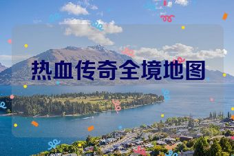 热血传奇全境地图