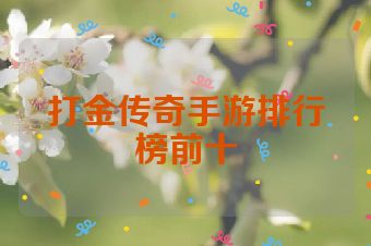 打金传奇手游排行榜前十