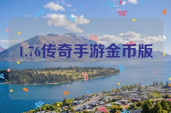 1.76传奇手游金币版