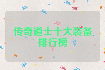 传奇道士十大装备排行榜