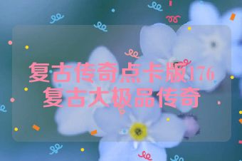 复古传奇点卡版176复古大极品传奇