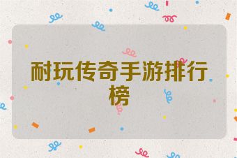 耐玩传奇手游排行榜