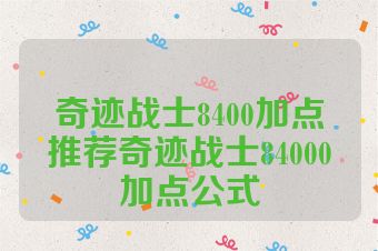 奇迹战士8400加点推荐奇迹战士84000加点公式