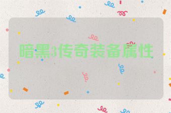 暗黑3传奇装备属性