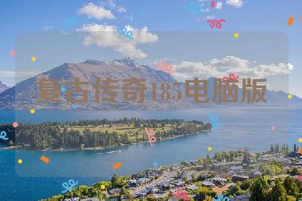 复古传奇185电脑版