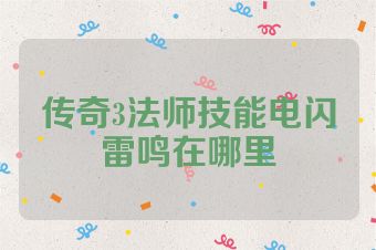 传奇3法师技能电闪雷鸣在哪里