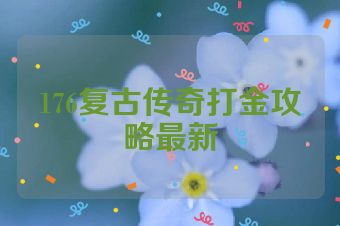 176复古传奇打金攻略最新