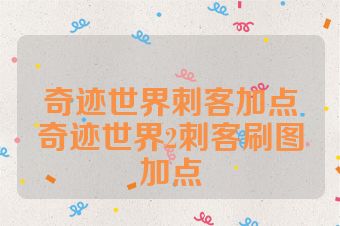 奇迹世界刺客加点奇迹世界2刺客刷图加点